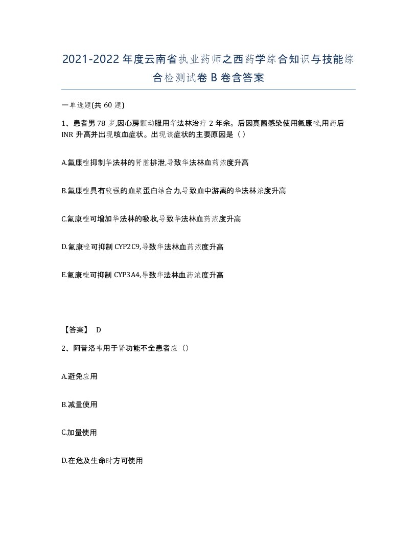 2021-2022年度云南省执业药师之西药学综合知识与技能综合检测试卷B卷含答案