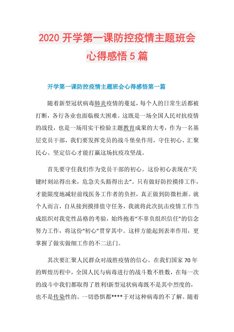 开学第一课防控疫情主题班会心得感悟5篇