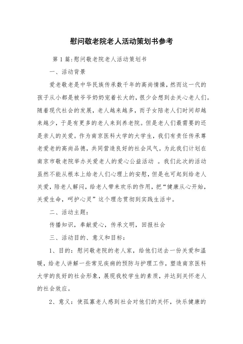 工作计划范文_策划书_慰问敬老院老人活动策划书参考