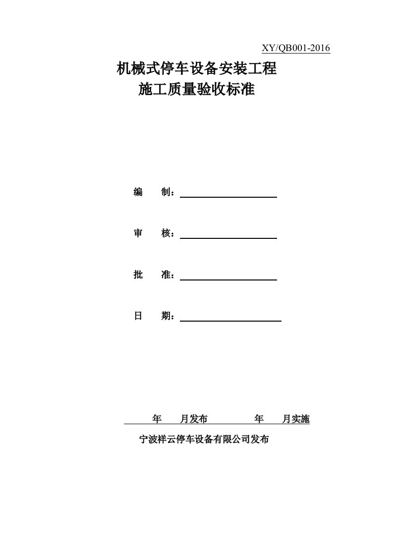 机械立体停车设备安装工程施工质量验收标准