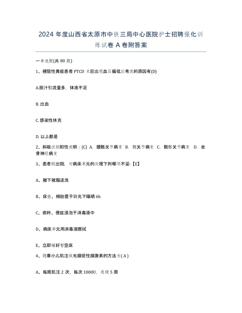 2024年度山西省太原市中铁三局中心医院护士招聘强化训练试卷A卷附答案