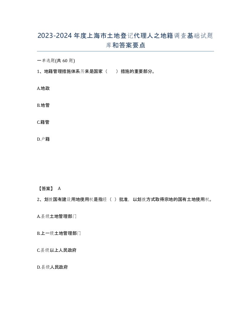 2023-2024年度上海市土地登记代理人之地籍调查基础试题库和答案要点