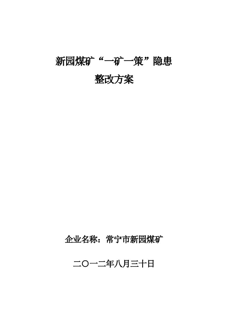 冶金行业-煤矿一矿一策瓦斯防治整改方案