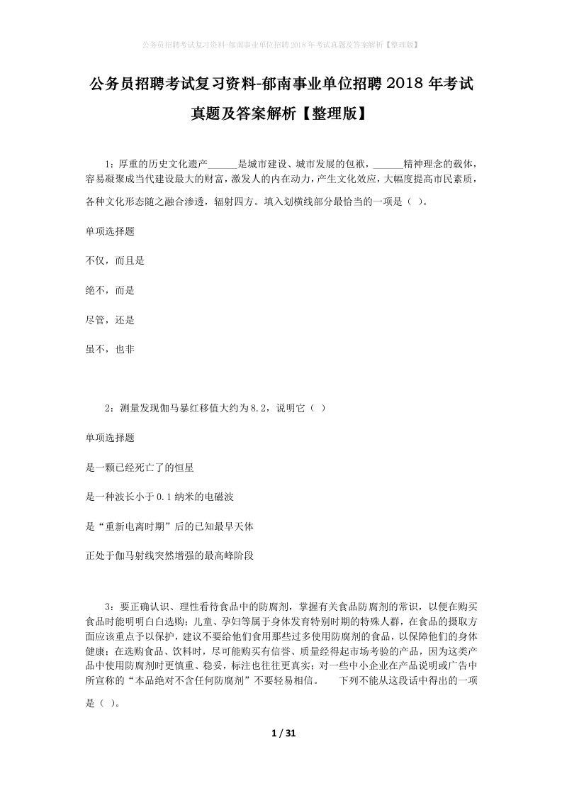 公务员招聘考试复习资料-郁南事业单位招聘2018年考试真题及答案解析整理版