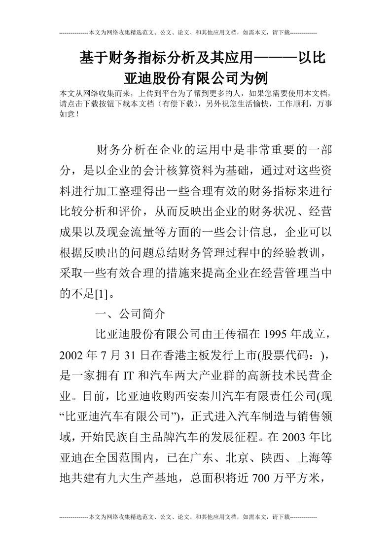 基于财务指标分析及其应用———以比亚迪股份有限公司为例