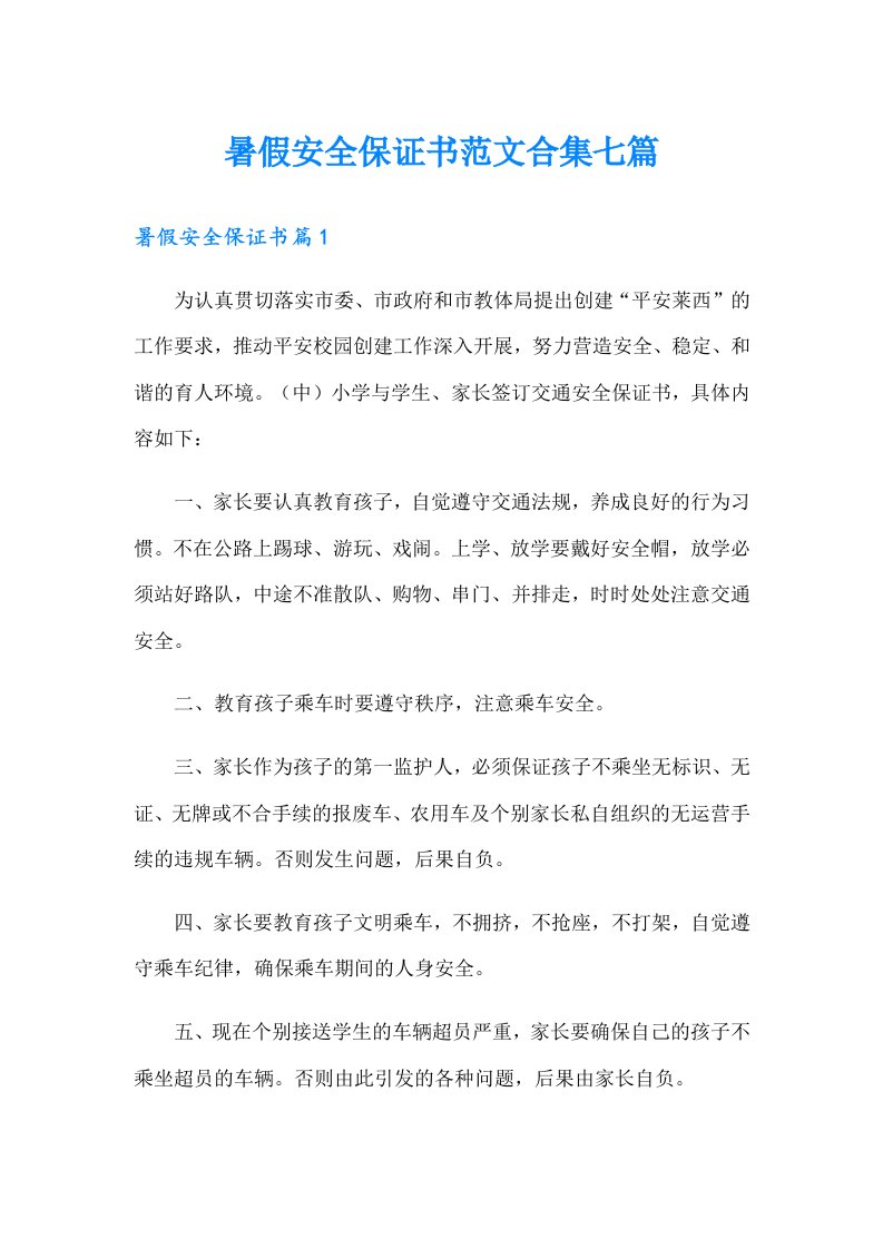 暑假安全保证书范文合集七篇