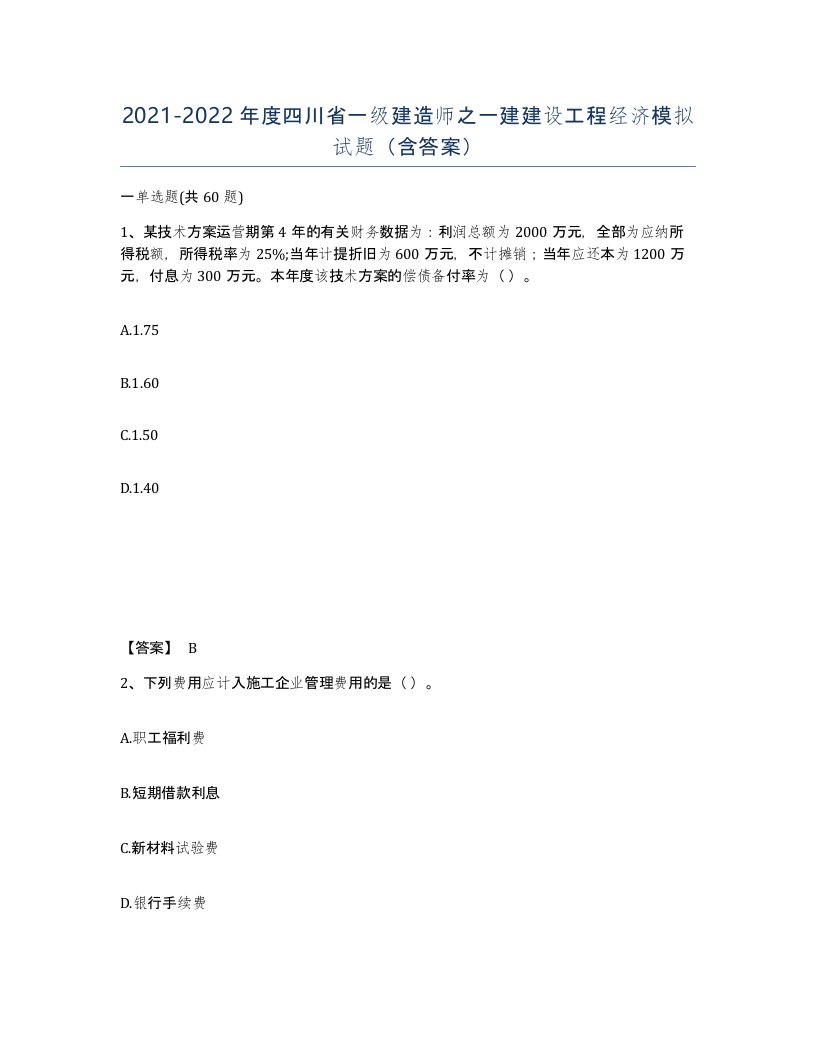 2021-2022年度四川省一级建造师之一建建设工程经济模拟试题含答案