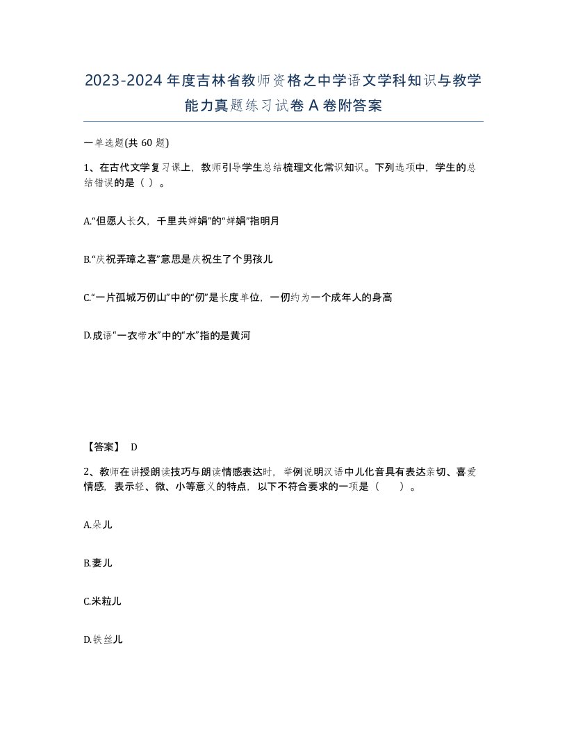 2023-2024年度吉林省教师资格之中学语文学科知识与教学能力真题练习试卷A卷附答案