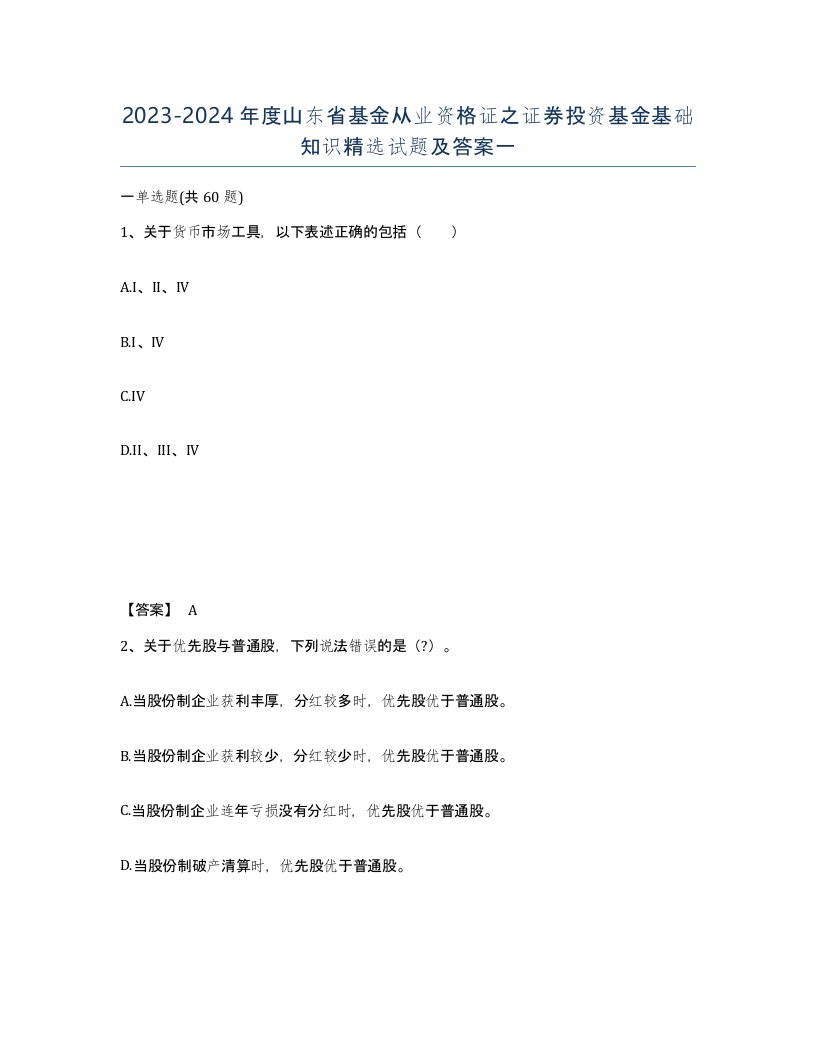 2023-2024年度山东省基金从业资格证之证券投资基金基础知识试题及答案一