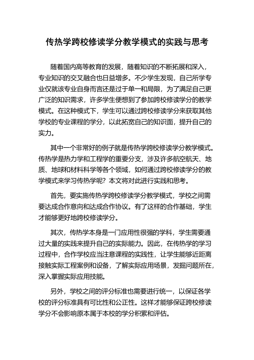 传热学跨校修读学分教学模式的实践与思考