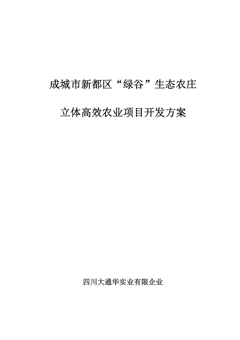 生态农庄立体高效农业项目开发方案