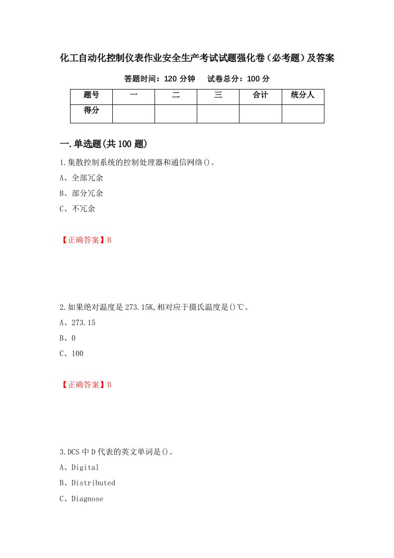 化工自动化控制仪表作业安全生产考试试题强化卷必考题及答案第27卷