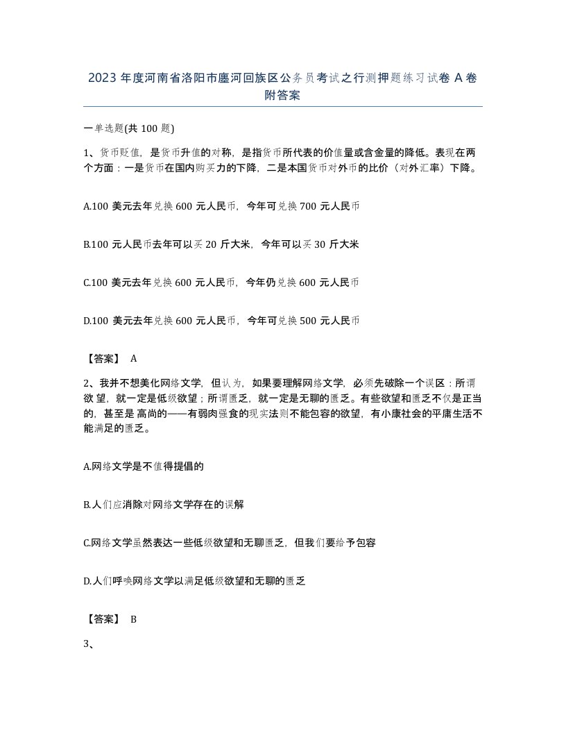 2023年度河南省洛阳市廛河回族区公务员考试之行测押题练习试卷A卷附答案