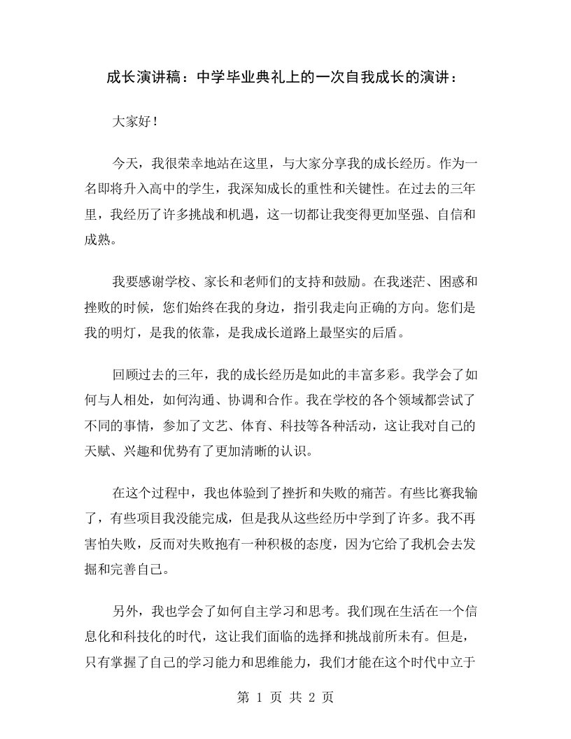 成长演讲稿：中学毕业典礼上的一次自我成长的演讲