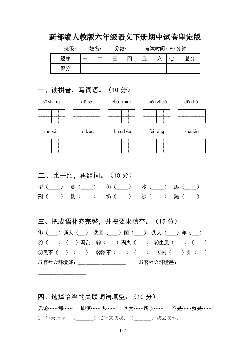 新部编人教版六年级语文下册期中试卷审定版