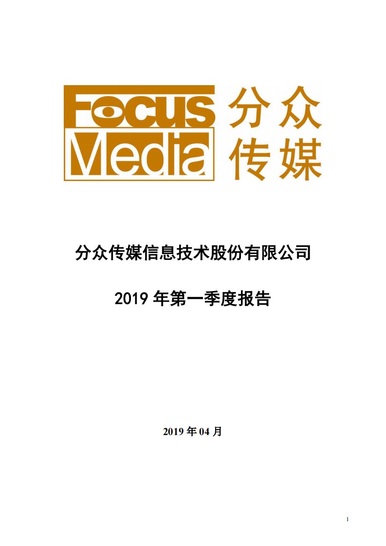 深交所-分众传媒：2019年第一季度报告全文-20190425