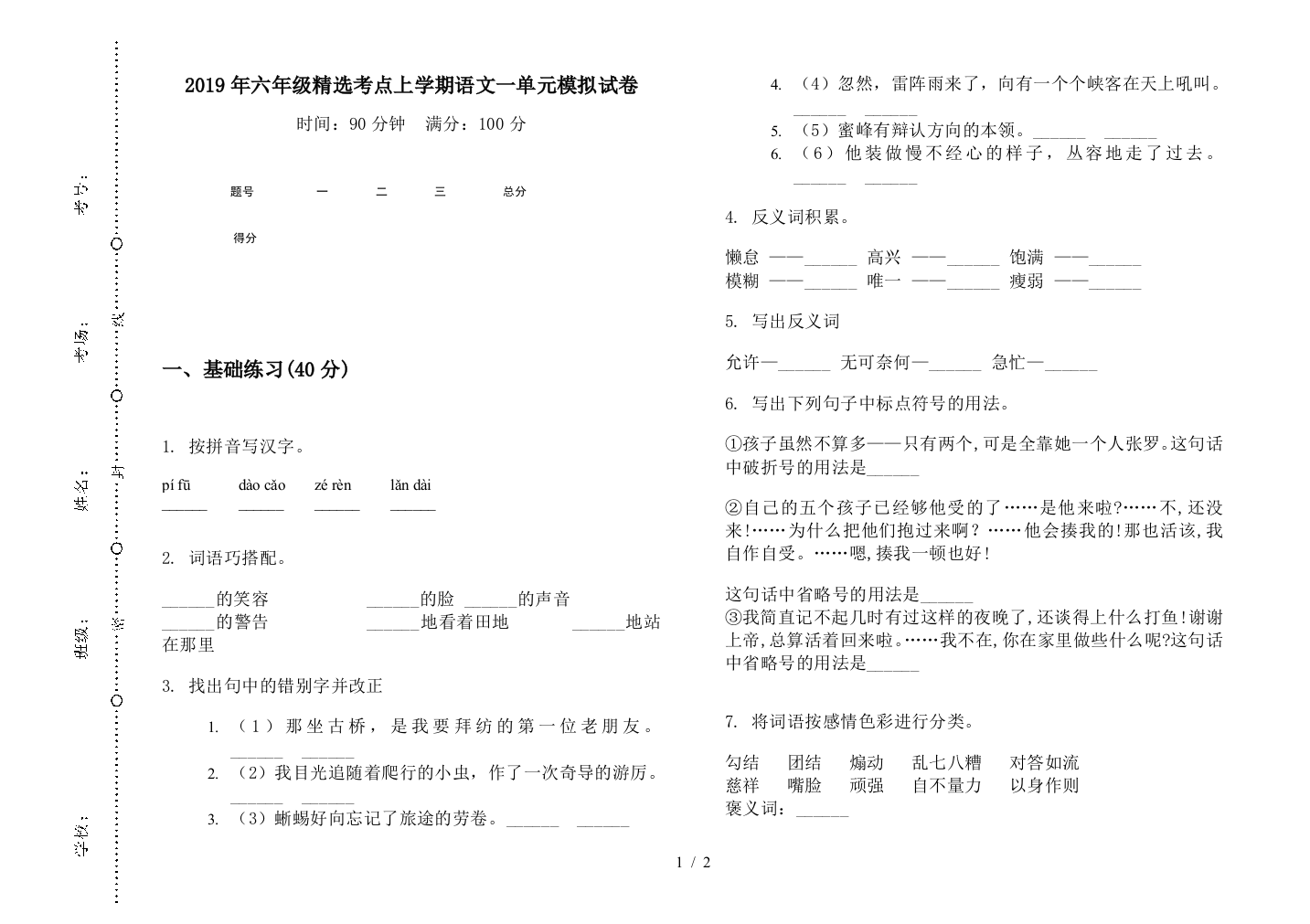 2019年六年级精选考点上学期语文一单元模拟试卷