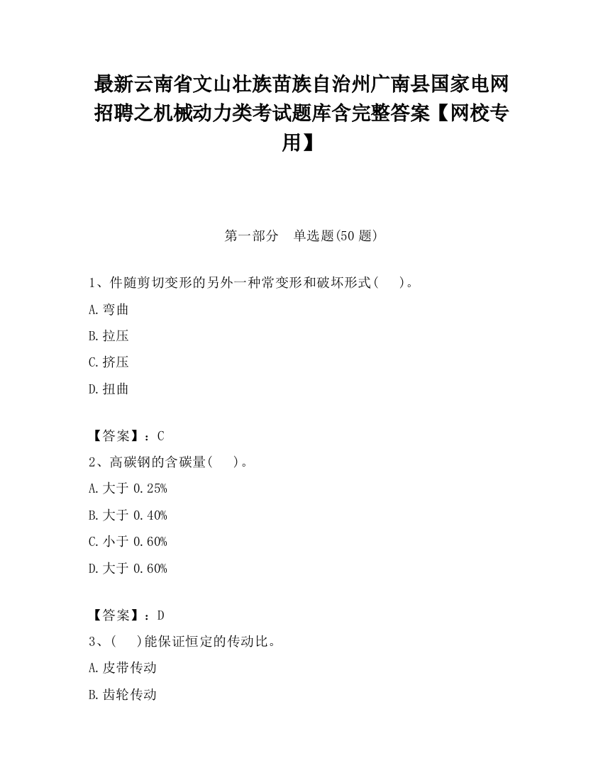 最新云南省文山壮族苗族自治州广南县国家电网招聘之机械动力类考试题库含完整答案【网校专用】