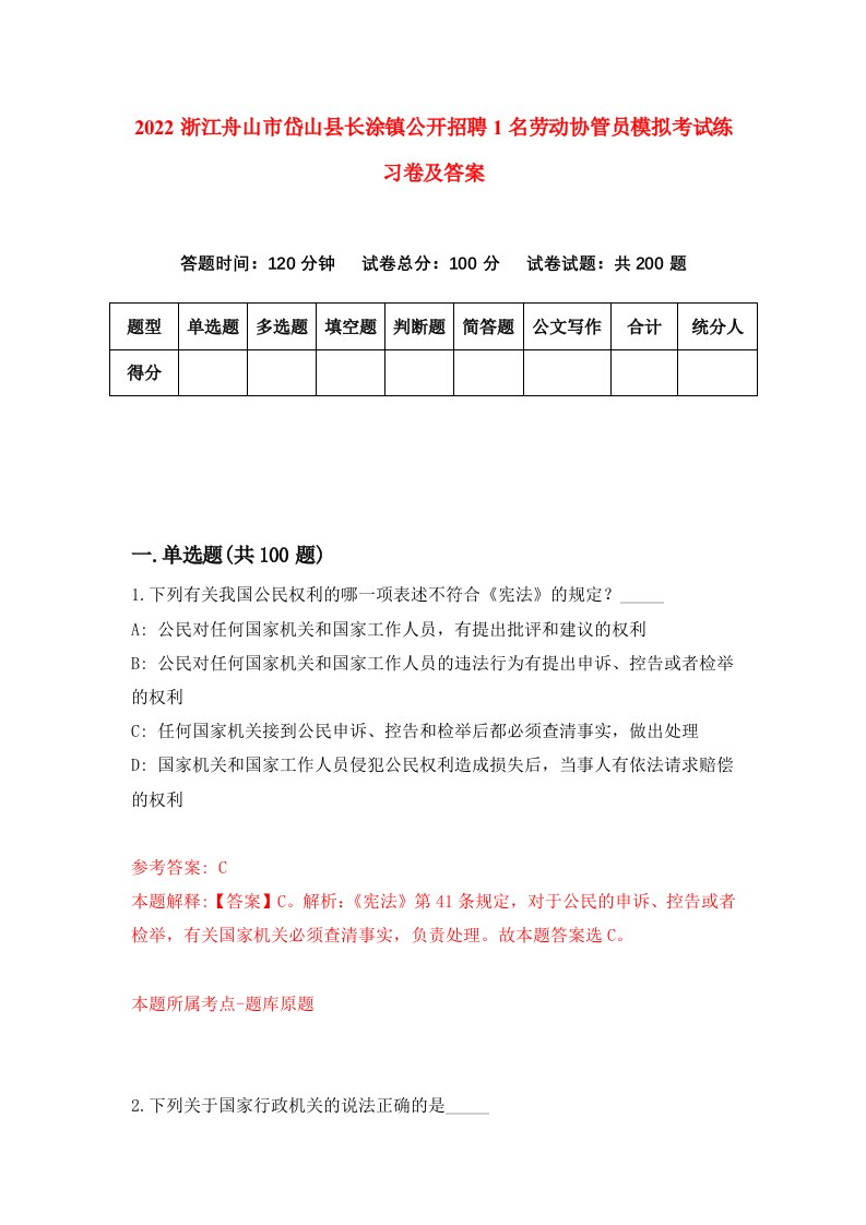 2022浙江舟山市岱山县长涂镇公开招聘1名劳动协管员模拟考试练习卷及答案第5版