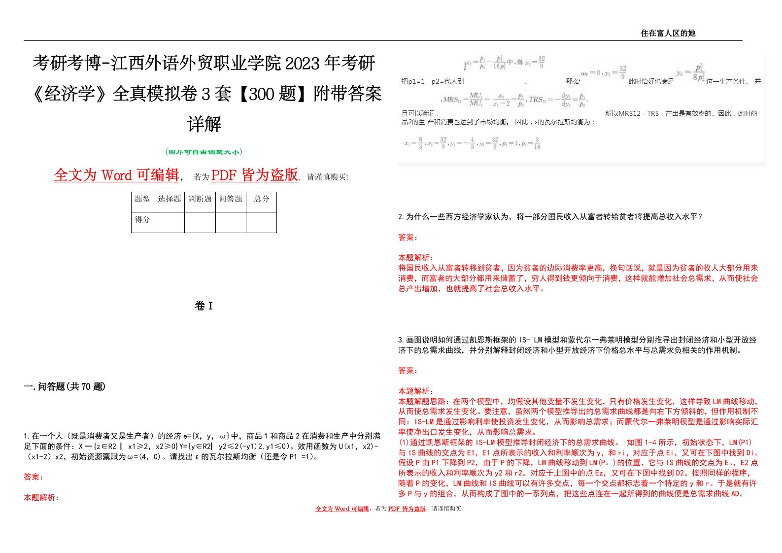 考研考博-江西外语外贸职业学院2023年考研《经济学》全真模拟卷3套【300题】附带答案详解V1.2