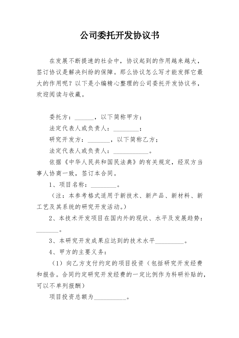 公司委托开发协议书