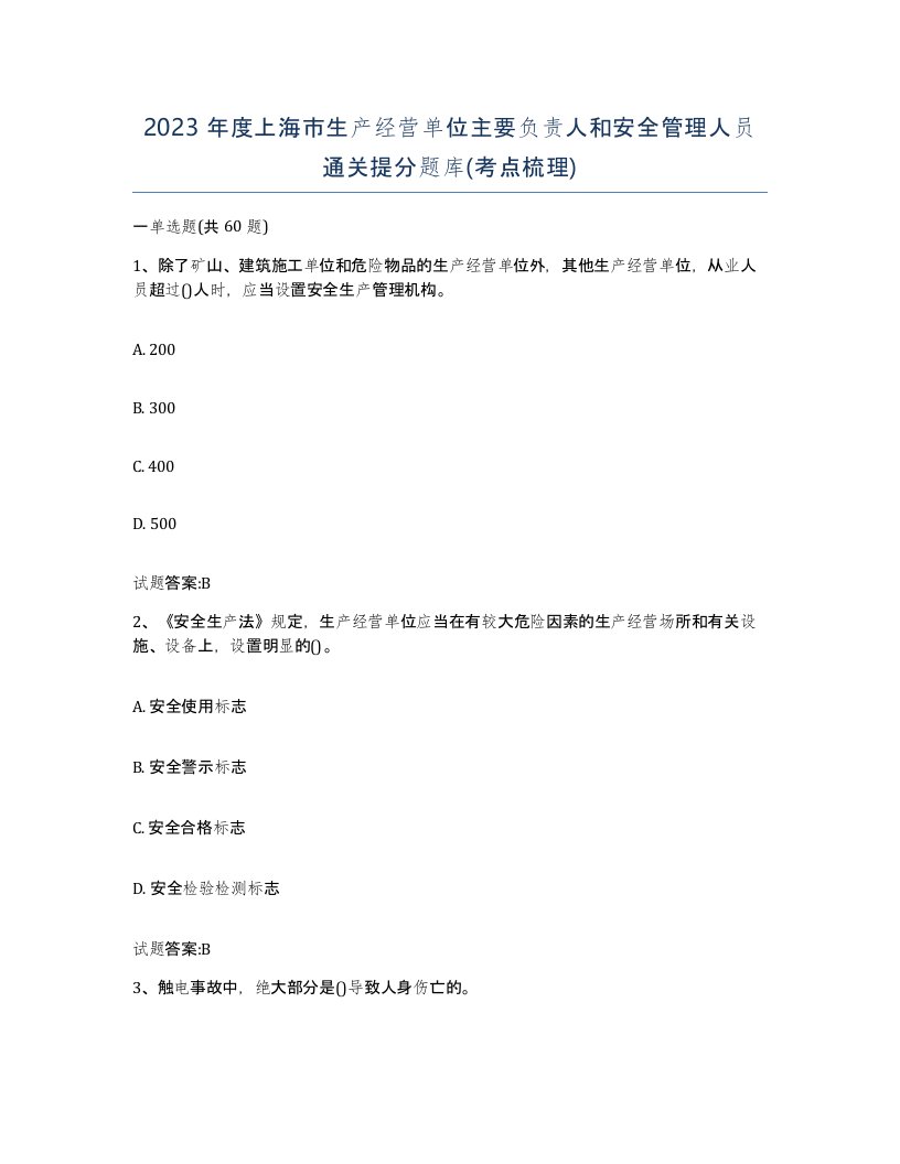 2023年度上海市生产经营单位主要负责人和安全管理人员通关提分题库考点梳理