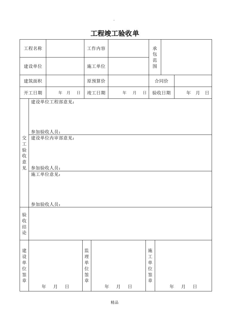 工程竣工验收单