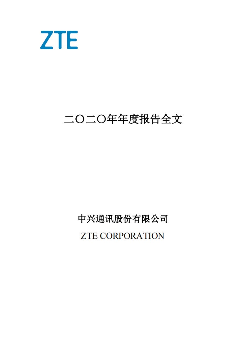 深交所-中兴通讯：2020年年度报告-20210317