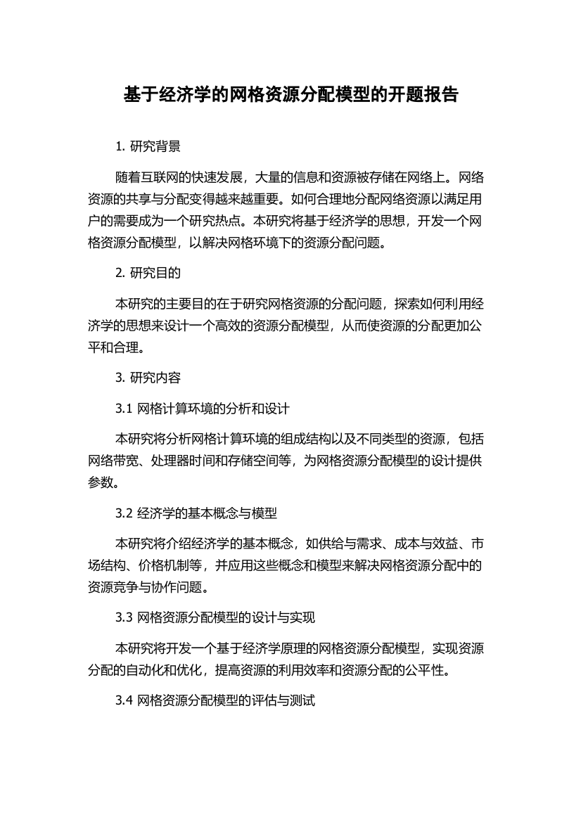 基于经济学的网格资源分配模型的开题报告