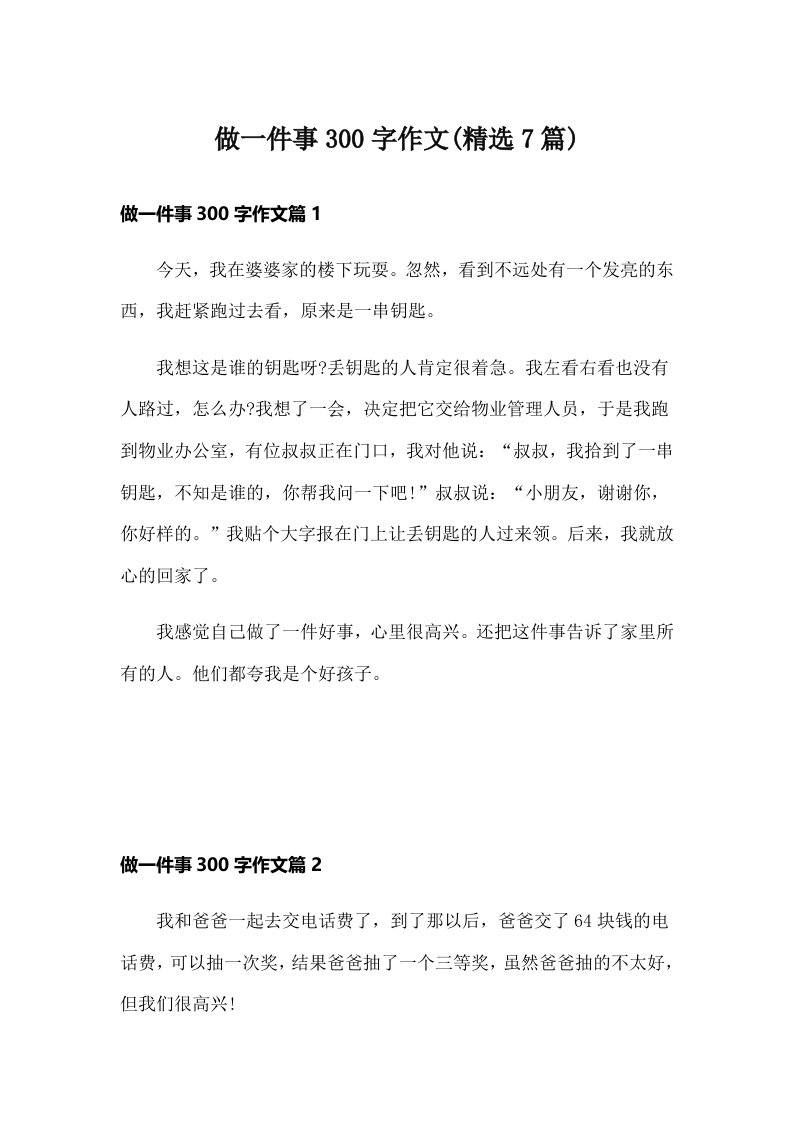 做一件事300字作文(精选7篇)