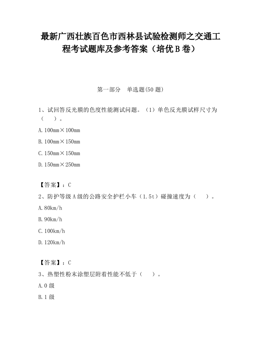 最新广西壮族百色市西林县试验检测师之交通工程考试题库及参考答案（培优B卷）