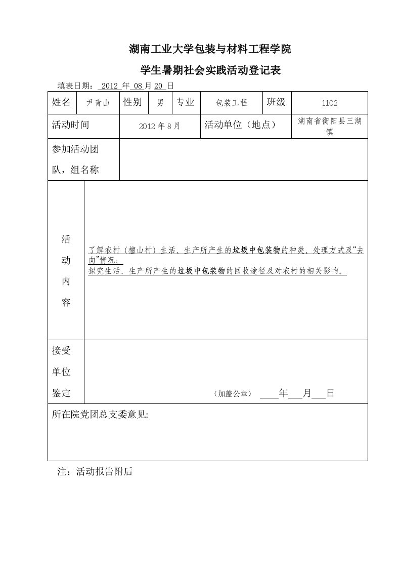 学生暑假社会实践活动登记表