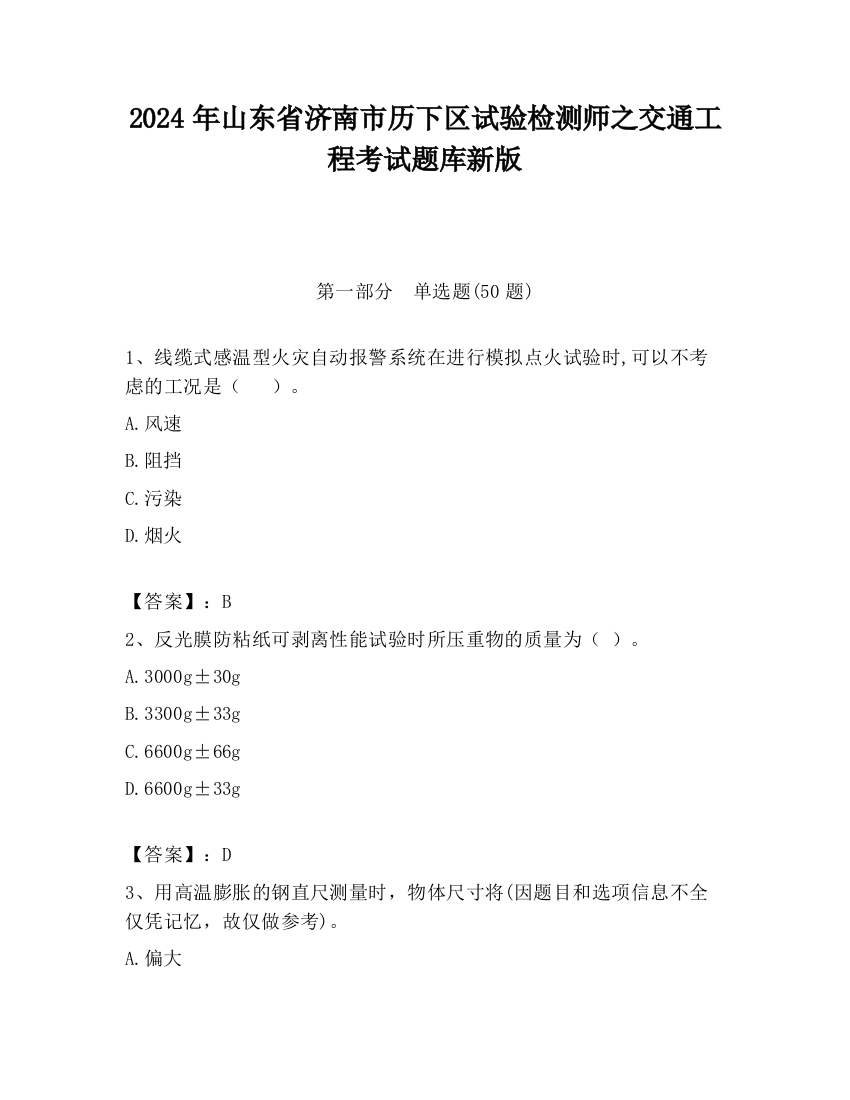 2024年山东省济南市历下区试验检测师之交通工程考试题库新版