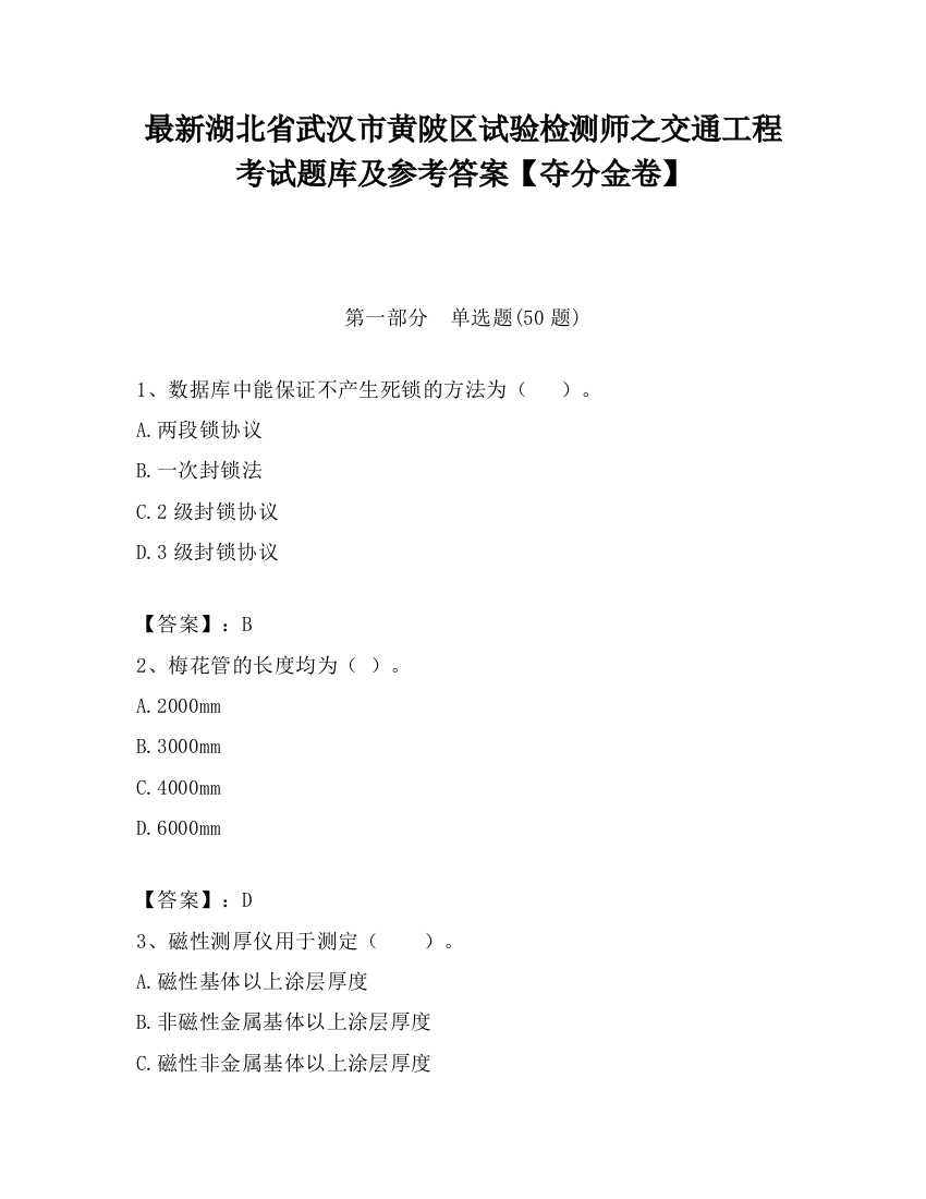 最新湖北省武汉市黄陂区试验检测师之交通工程考试题库及参考答案【夺分金卷】