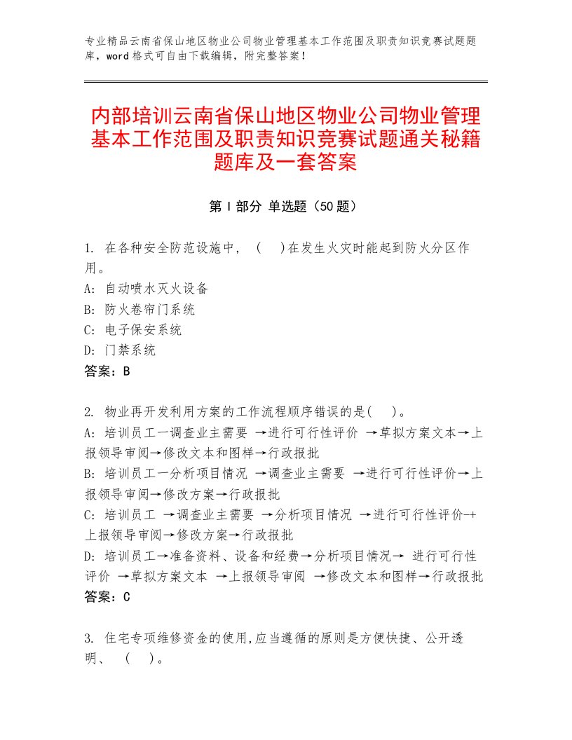 内部培训云南省保山地区物业公司物业管理基本工作范围及职责知识竞赛试题通关秘籍题库及一套答案