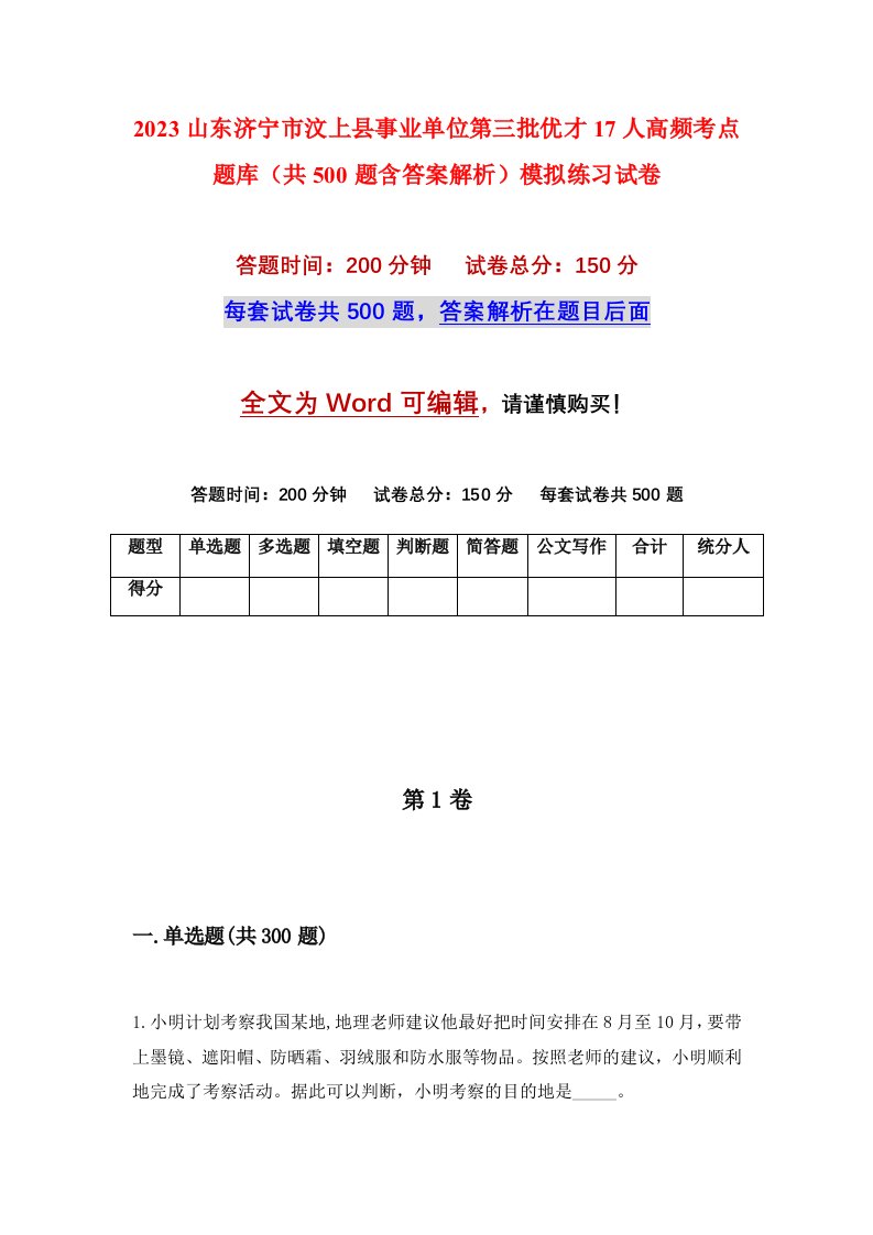 2023山东济宁市汶上县事业单位第三批优才17人高频考点题库共500题含答案解析模拟练习试卷