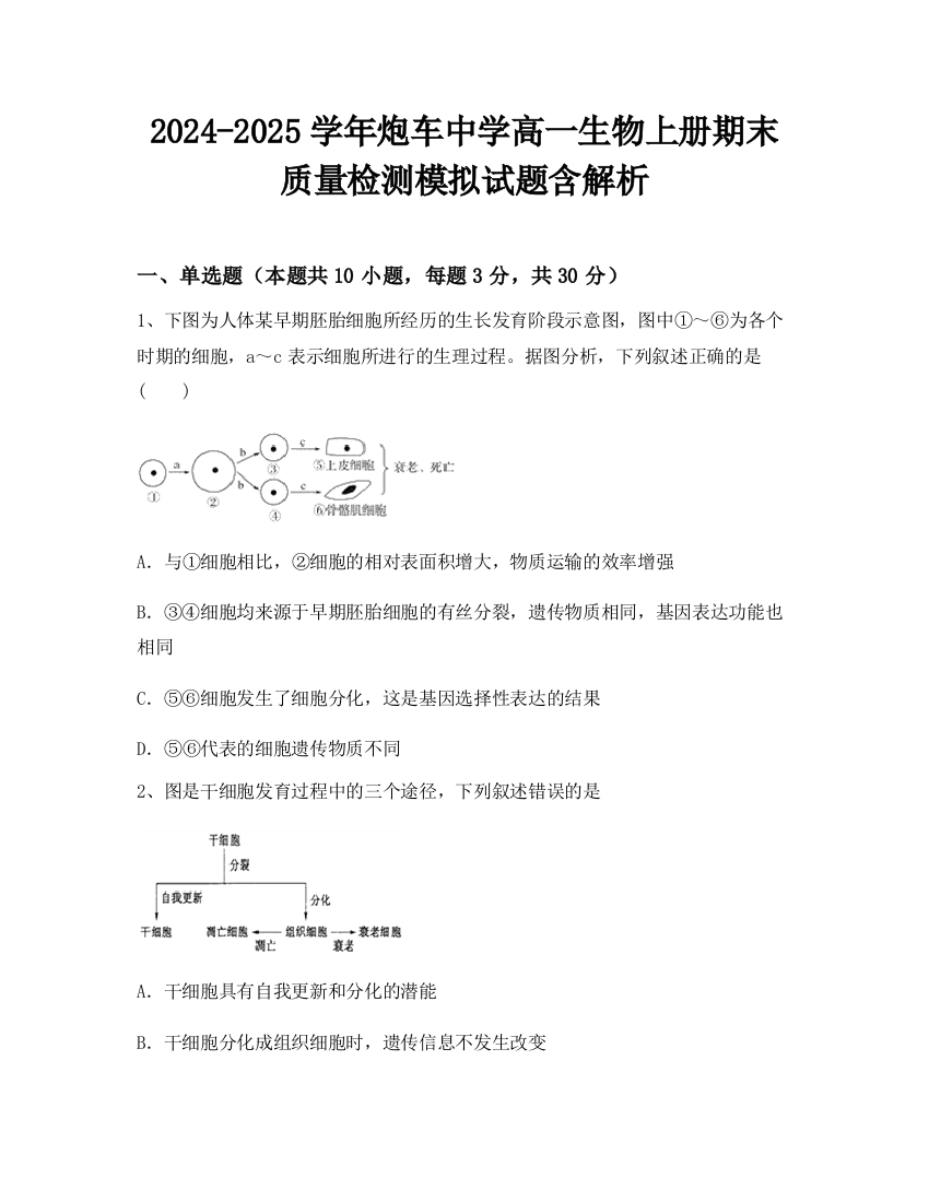 2024-2025学年炮车中学高一生物上册期末质量检测模拟试题含解析