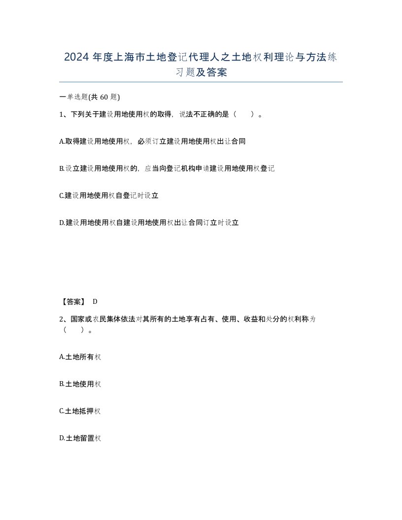 2024年度上海市土地登记代理人之土地权利理论与方法练习题及答案