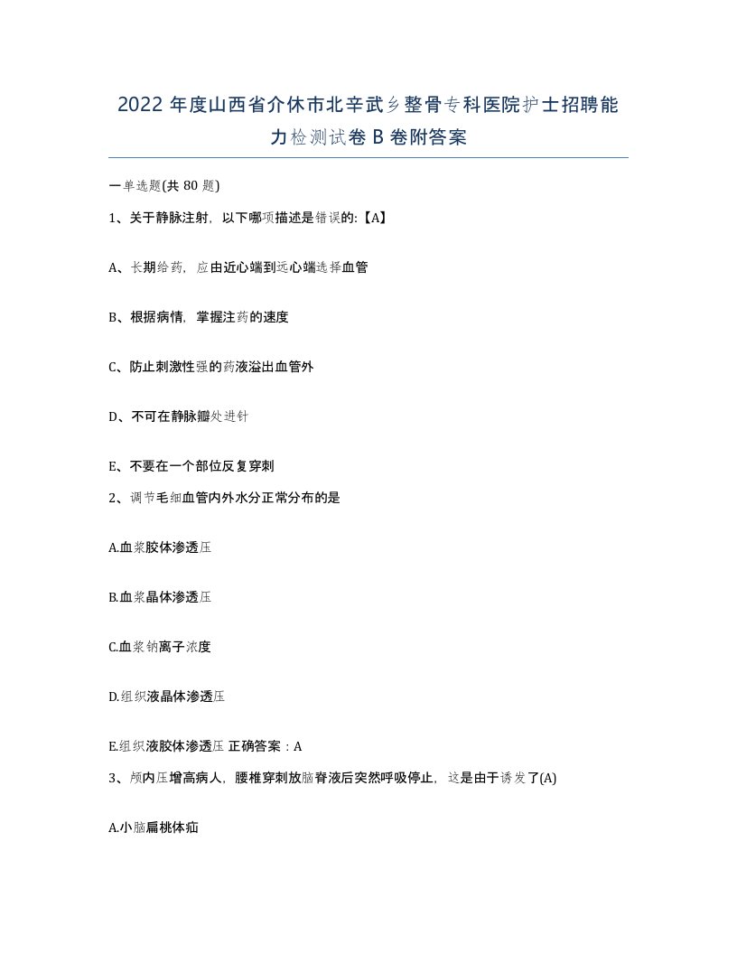 2022年度山西省介休市北辛武乡整骨专科医院护士招聘能力检测试卷B卷附答案