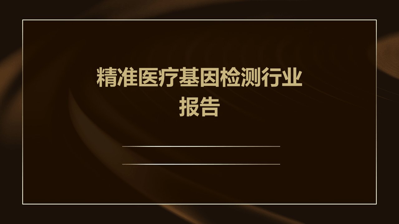 精准医疗基因检测行业报告