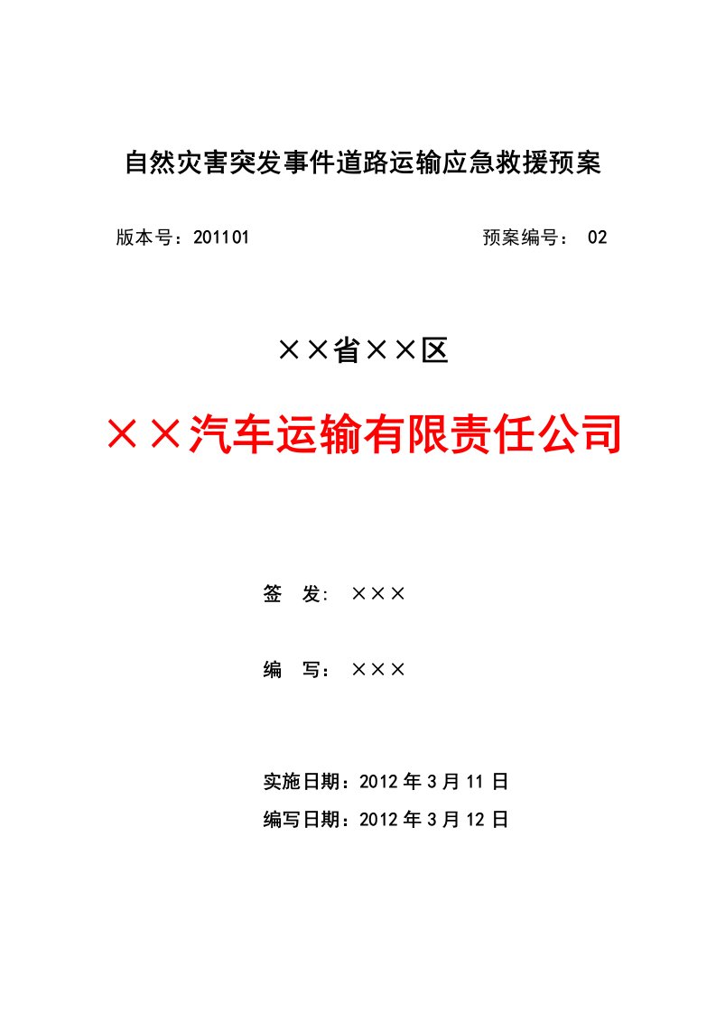 自然灾害突发事件道路运输应急救援预案