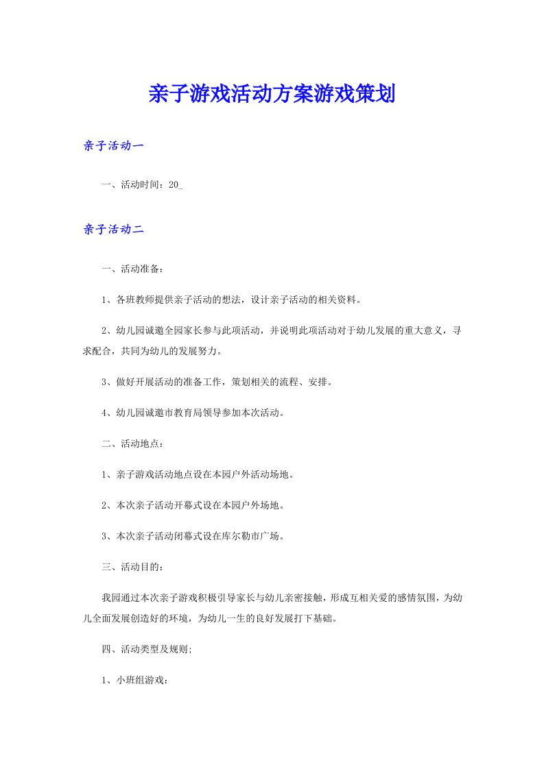 亲子游戏活动方案游戏策划