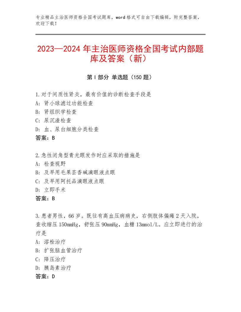 最新主治医师资格全国考试题库附参考答案（满分必刷）