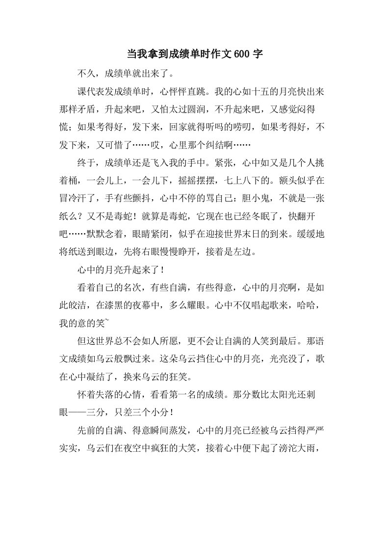 当我拿到成绩单时作文600字