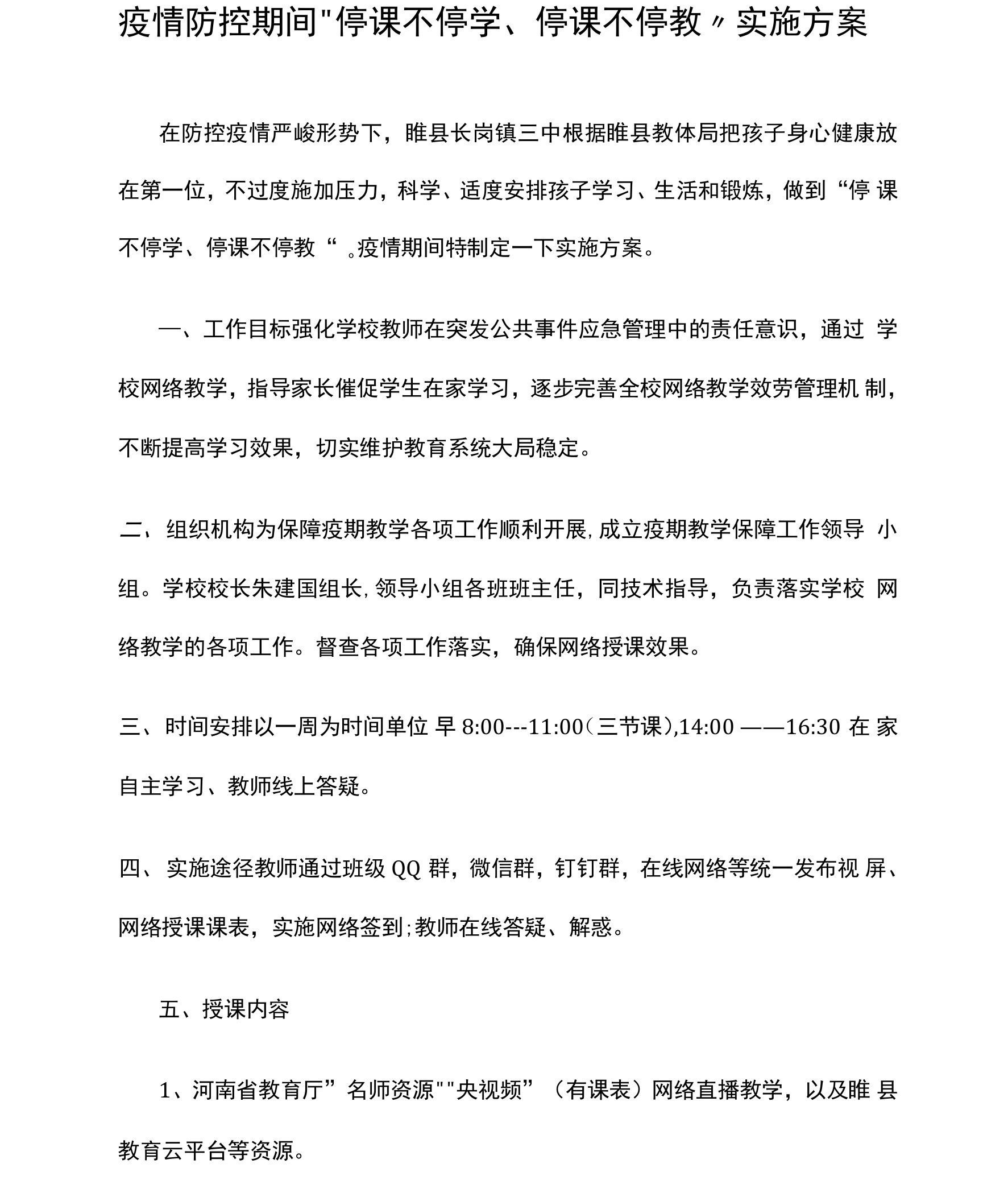 疫情防控期间“停课不停学、停课不停教”实施方案