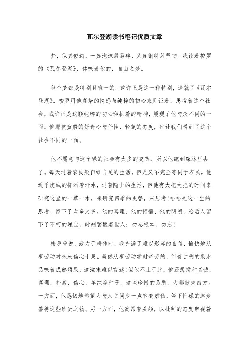 瓦尔登湖读书笔记优质文章