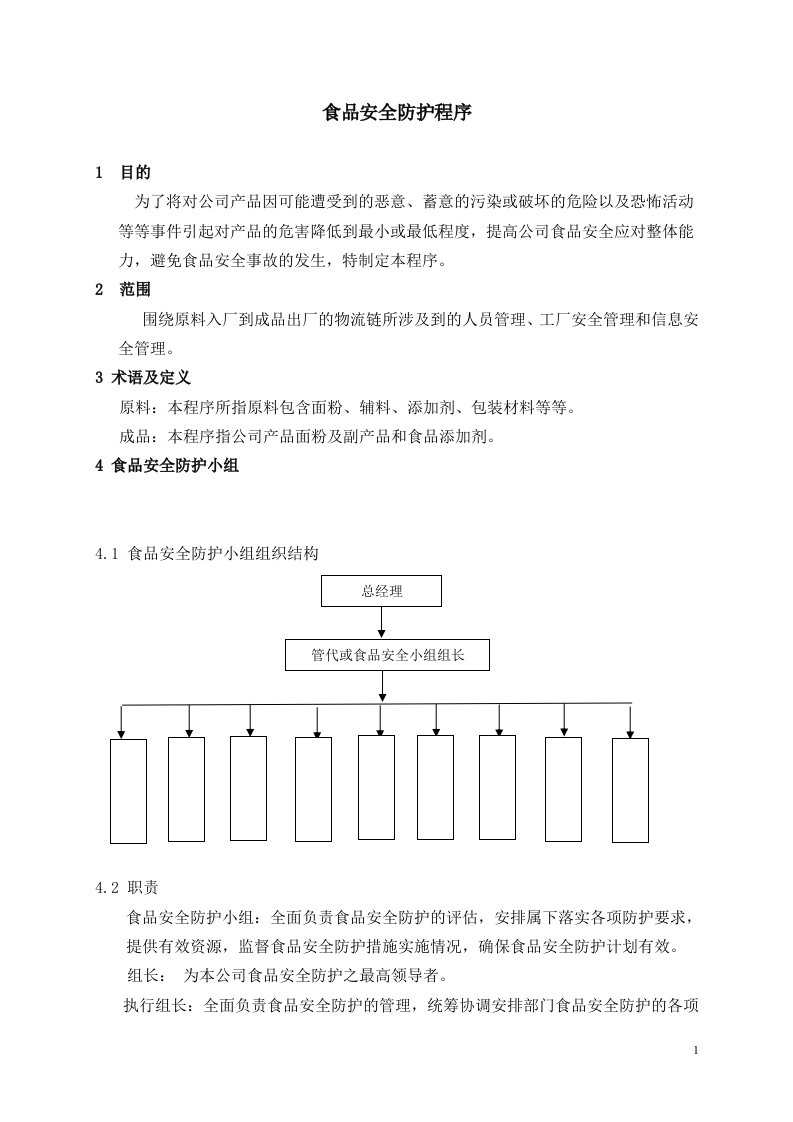 食品安全防护程序