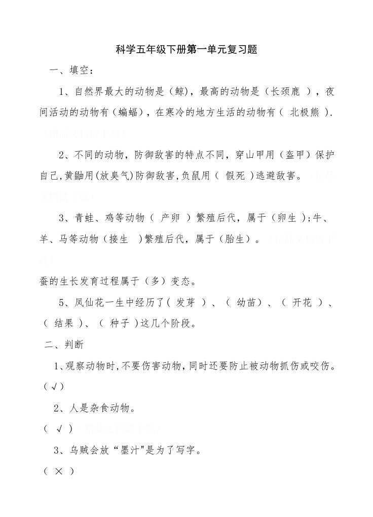 鄂教版小学科学五年级下册单元复习题