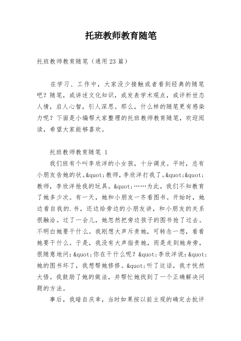 托班教师教育随笔