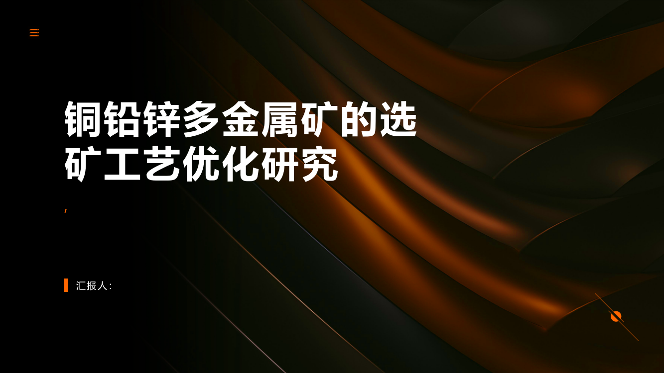 铜铅锌多金属矿的选矿工艺优化研究